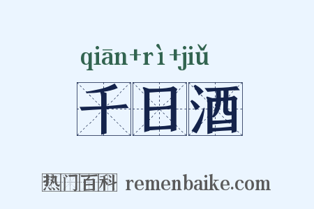 千日酒是什么意思的图片